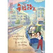 幸福路上 平裝版 (DVD)
