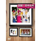 阿嬤，搖哩搖哩DVD