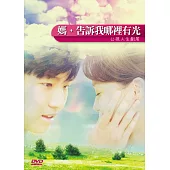 媽，告訴我哪裡有光 DVD