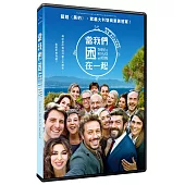 當我們困在一起 DVD