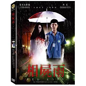 相屍雨 DVD