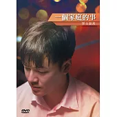 一個家庭的事 DVD
