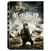 英勇巔峰 (DVD)