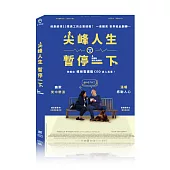 尖峰人生暫停一下 DVD