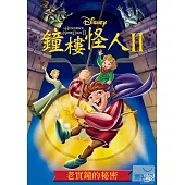 鐘樓怪人2: 老實鐘的秘密 DVD