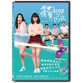 情竇初開15歲 DVD