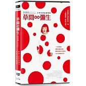 草間∞彌生 DVD