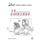 天堂在405號公路塞車