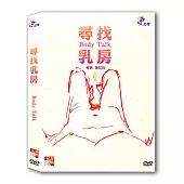 紀錄觀點─尋找乳房 (DVD)
