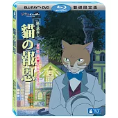 貓的報恩 限定版 (藍光BD+DVD)