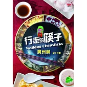 行走的筷子：廣州篇 DVD