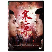 寒單 DVD