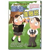 奶娃小學堂:國語進階班 DVD