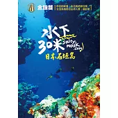 水下30米-日本石垣島 DVD