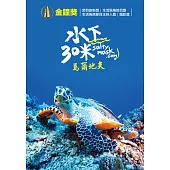 水下30米-馬爾地夫 3DVD