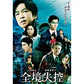 全境失控 DVD