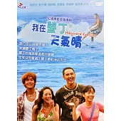 我在墾丁天氣晴(平裝版) DVD