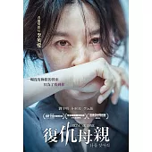 復仇母親 DVD