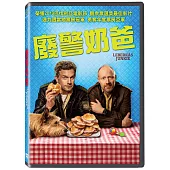 廢警奶爸 DVD