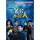 老公不是人 DVD