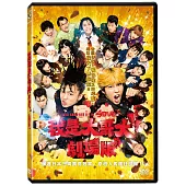 我是大哥大 劇場版 DVD