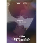 致我的星星 DVD