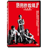 信用詐欺師JP 公主篇 DVD