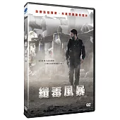 緝毒風暴 DVD