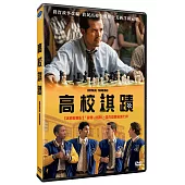 高校棋蹟 DVD