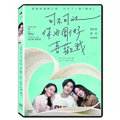 可不可以，你也剛好喜歡我 DVD
