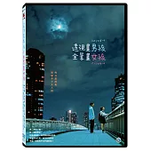 透視畫男孩，全景畫女孩 DVD