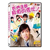 妳們這群麻煩的傢伙!DVD