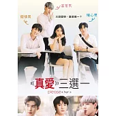 真愛三選一 DVD