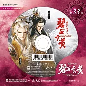 霹靂兵烽決之碧血玄黃 第33章 (DVD)