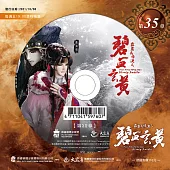 霹靂兵烽決之碧血玄黃 第35章 (DVD)