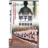 甲子園：夢想競技場 DVD
