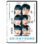 老師!你會不會談戀愛 DVD
