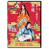 穿著十二單衣的惡魔 DVD