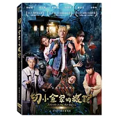 切小金家的旅館 (DVD)