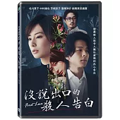 沒說出口的殺人告白 DVD