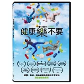 健康藥不要 DVD