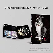 《Thunderbolt Fantasy 生死一劍》DVD