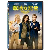 戰地女記者 (DVD)