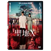 聖地X DVD