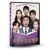 作家我就爛 DVD