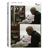 他們在島嶼寫作二：1918(BD+DVD)