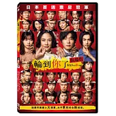 輪到你了 劇場版 DVD