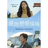 重返戀愛現場 DVD