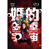 媽的多重宇宙 BD