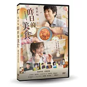 電影版 昨日的美食 DVD